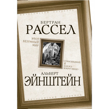 Этот безумный мир. «Сумасшедший я или все вокруг меня?»