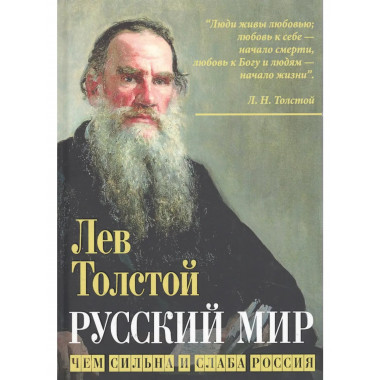 Русский мир. Чем сильна и слаба Россия