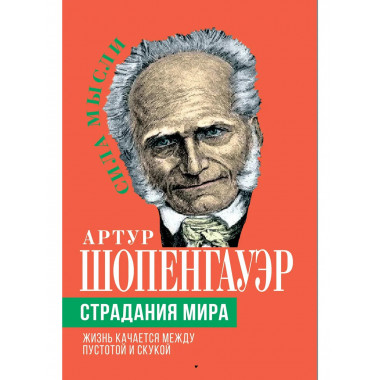 Страдания мира. Жизнь качается между пустотой и скукой