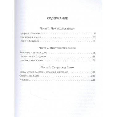 Страдания мира. Жизнь качается между пустотой и скукой