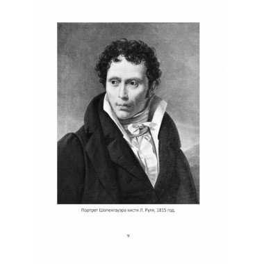 Страдания мира. Жизнь качается между пустотой и скукой