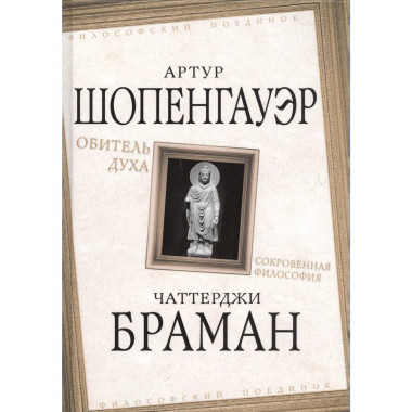 Обитель духа. Сокровенная философия