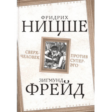 Сверхчеловек против супер-эго