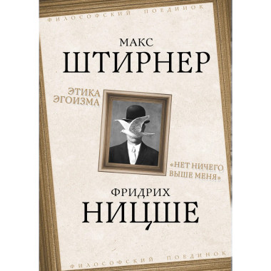 Этика эгоизма. «Нет ничего выше меня»