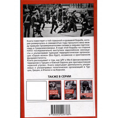 Секретные армии НАТО. Битва за Средиземноморье