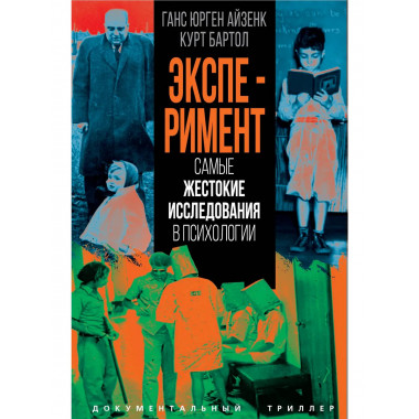 Эксперимент. Самые жестокие исследования в психологии