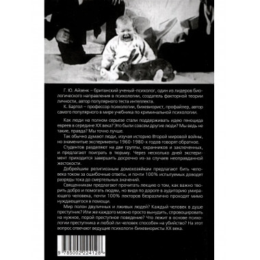 Эксперимент. Самые жестокие исследования в психологии