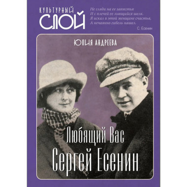 Любящий Вас Сергей Есенин
