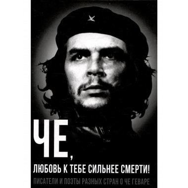 Че, любовь к тебе сильнее смерти!