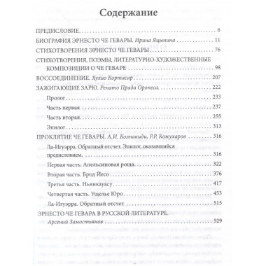 Че, любовь к тебе сильнее смерти!