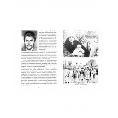 Че, любовь к тебе сильнее смерти!