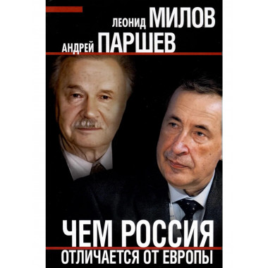 Чем Россия отличается от Европы