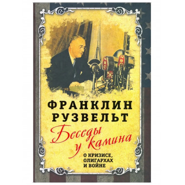 Беседы у камина. О кризисе, олигархах и войне