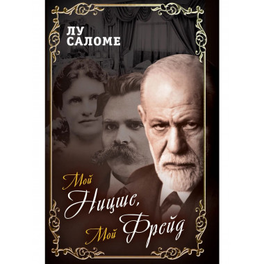 Мой Ницше, мой Фрейд…