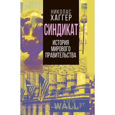 Синдикат. История тайного мирового правительства
