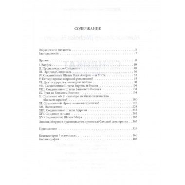 Синдикат. История тайного мирового правительства