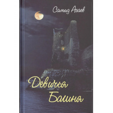 Девичья Башня