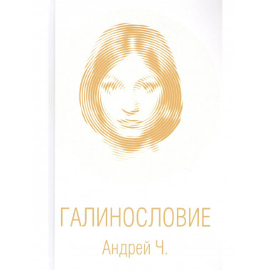 Галинословие