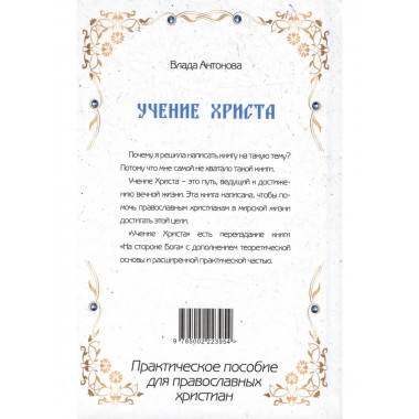 Учение Христа. Практическое пособие