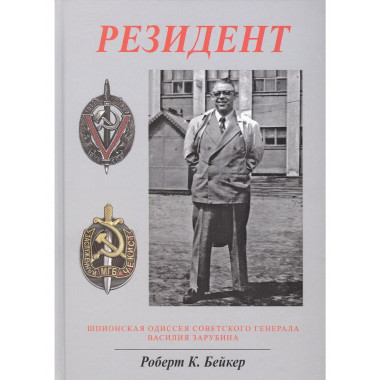 Резидент. Шпионская одиссея советского генерала
