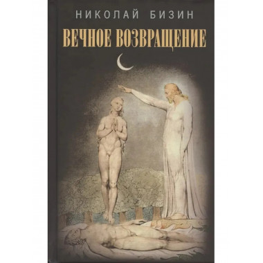 Вечное возвращение