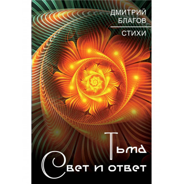 Тьма. Свет и ответ
