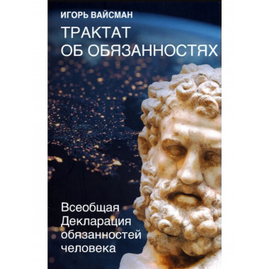 Трактат об обязанностях.