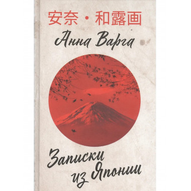 Записки из Японии