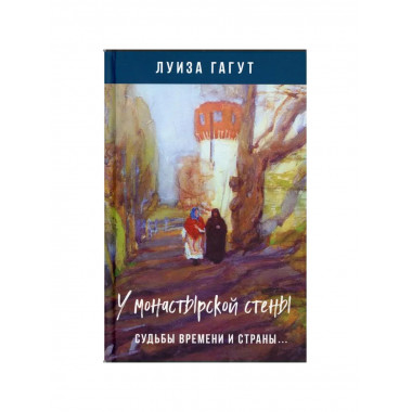 У монастырской стены. Судьбы времени и страны…