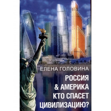 Россия & Америка. Кто спасет цивилизацию?