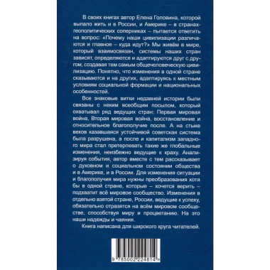 Россия & Америка. Кто спасет цивилизацию?