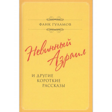 Невинный Азраил и другие короткие рассказы