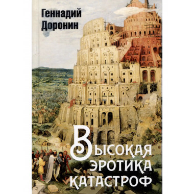 Высокая эротика катастроф