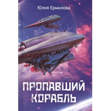 Пропавший корабль