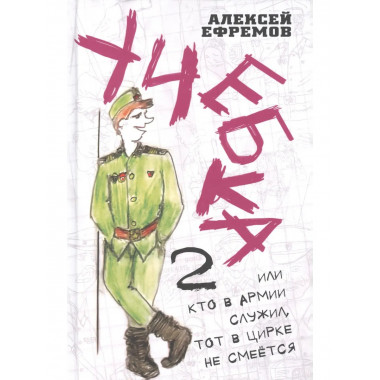 Учебка-2, или Кто в армии служил, тот в цирке не смеётся!