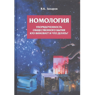 Номология. Упорядоченность общественного бытия.
