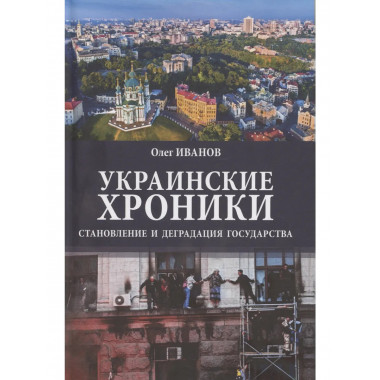 Украинские хроники: становление и деградация государства