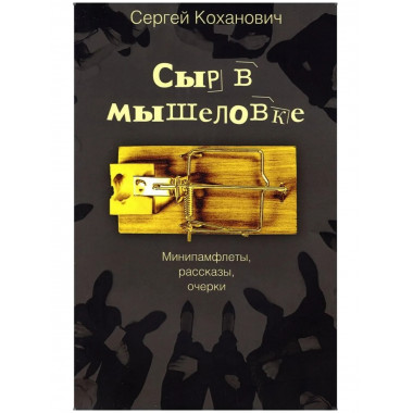 Сыр в мышеловке. Минипамфлеты, рассказы, очерки