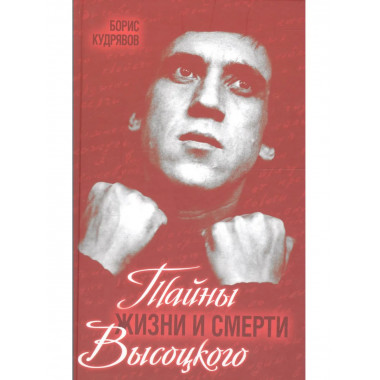 Тайны жизни и смерти Высоцкого