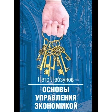 Основы управления экономикой, 2-е изд.