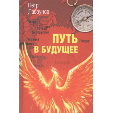 Путь в будущее