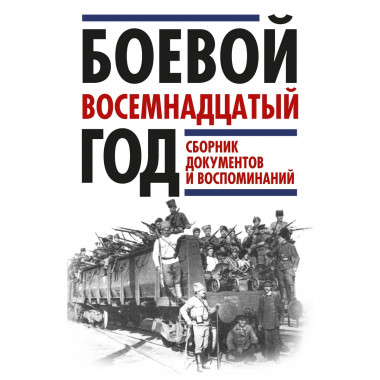 Боевой восемнадцатый год. Сборник документов и воспоминаний