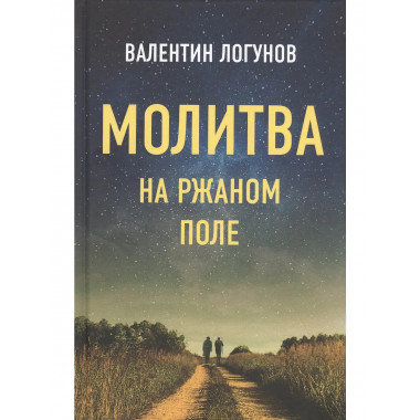 Молитва на ржаном поле