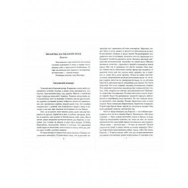 Молитва на ржаном поле