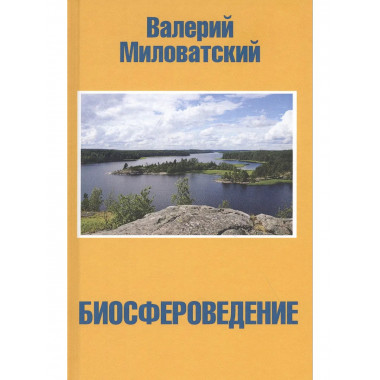 Биосфероведение