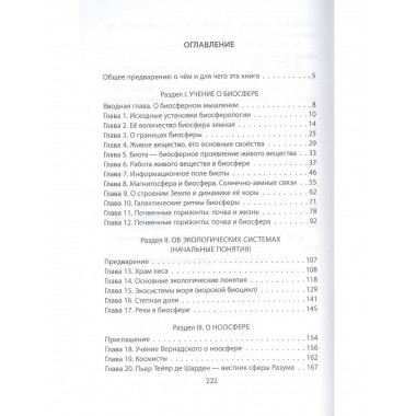 Биосфероведение