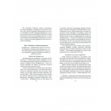 Биосфероведение