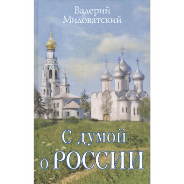 С думой о России