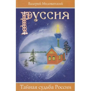 РУССИЯ. Тайная судьба России