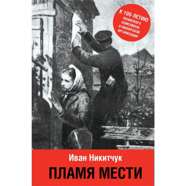 Пламя мести